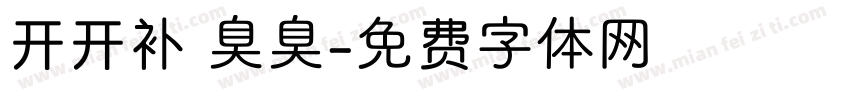 开开补 臭臭字体转换
